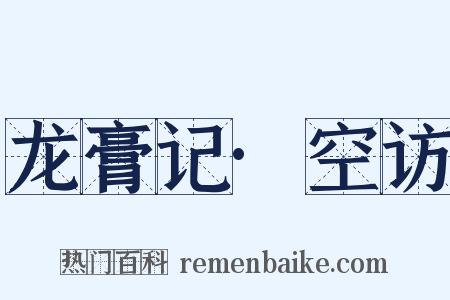 龙膏记·空访是什么意思的图片